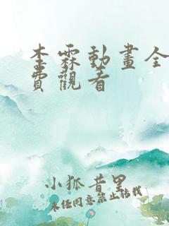 李霖动画全集免费观看