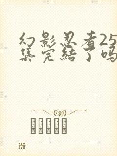 幻影忍者250集完结了吗