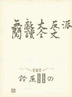 无敌大反派免费阅读全文