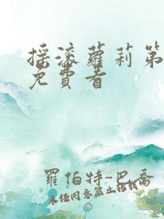 摇滚萝莉第一集免费看