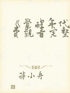 《觉醒年代》免费观看完整版