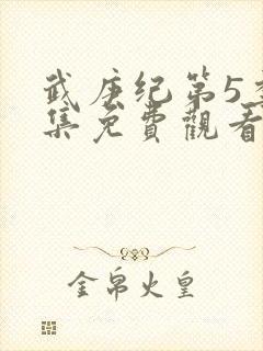 武庚纪第5季全集免费观看