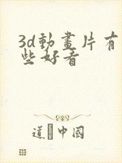 3d动画片有哪些好看