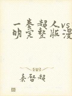 一拳超人vs神明完整版漫画