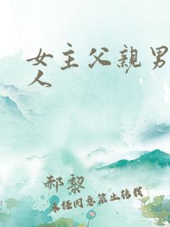 女主父亲男主恩人