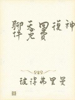 聊天回复神器软件免费