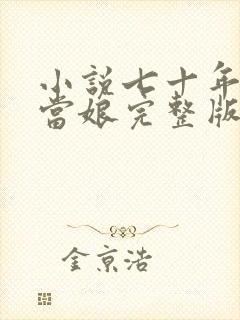 小说七十年代喜当娘完整版未删减小说