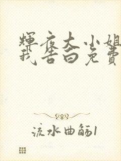 辉夜大小姐想让我告白免费