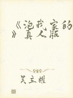 《泡我家的辣妹》真人版