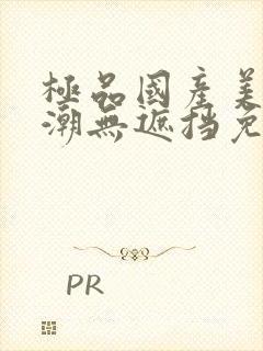 极品国产美女高潮无遮挡免费