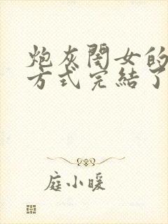 炮灰闺女的生存方式完结了吗