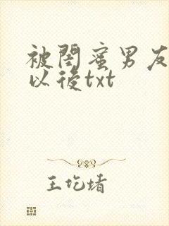 被闺蜜男友认错以后txt