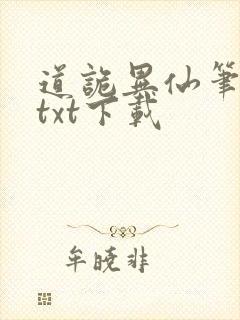 道诡异仙笔趣阁txt下载