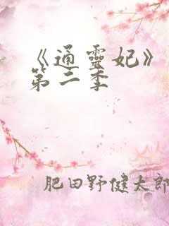 《通灵妃》动漫第二季