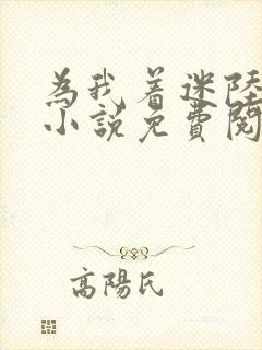 为我着迷陆今宜小说免费阅读