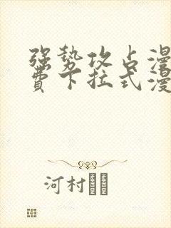 强势攻占漫画免费下拉式漫画星球6