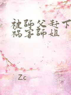 被师父赶下山去祸害师姐