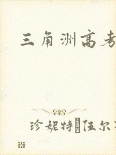 三角洲高考礼包