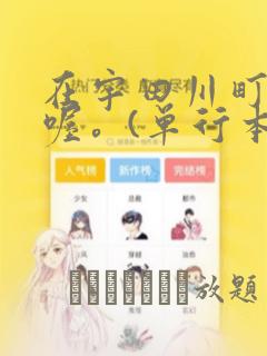 在宇田川町等我喔。(单行本)：结局+番外