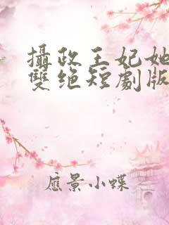 摄政王妃她医毒双绝短剧版