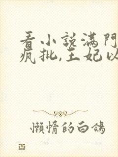 看小说满门反派疯批,王妃以医治服