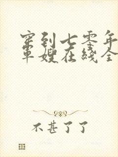 穿到七零年代做军嫂在线全本阅读