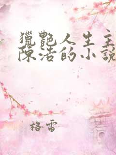 猎艳人生主角是陈浩的小说免费阅读