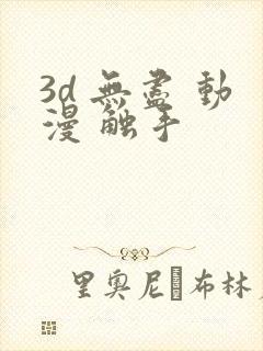 3d 无尽 动漫 触手