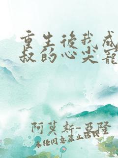 重生后我成了皇叔的心尖宠短剧播放