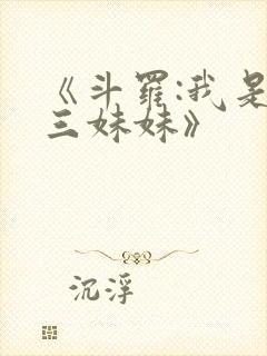 《斗罗:我是唐三妹妹》