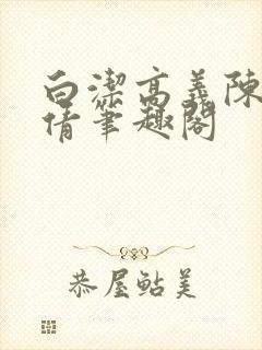 白洁高义陈三孙倩笔趣阁