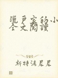 猎户家的小娘子全文阅读