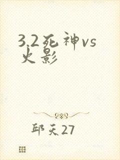 3.2死神vs火影