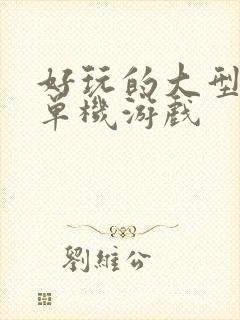 好玩的大型手机单机游戏