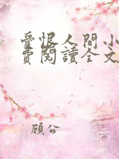 爱恨人间小说免费阅读全文最新章节