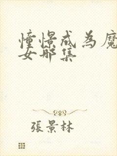 憧憬成为魔法少女哪集