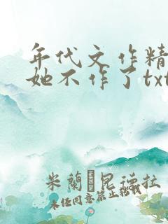 年代文作精女配她不作了txt下载