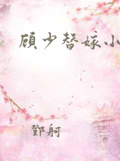 顾少替嫁小娇妻