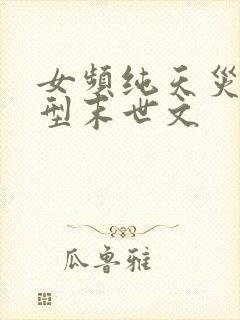 女频纯天灾灾难型末世文