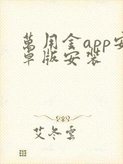 万用金app安卓版安装