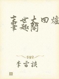 末世大回炉楚涵笔趣阁