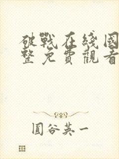 破战在线国语完整免费观看国语