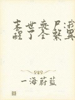 末世丧尸:我觉醒了全系异能男主角