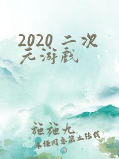 2020 二次元游戏