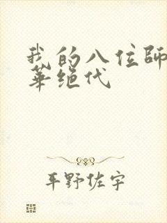 我的八位师姐风华绝代