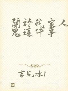 关于我家人变成鬼这件事