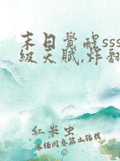 末日觉醒sss级天赋,炸翻全球w