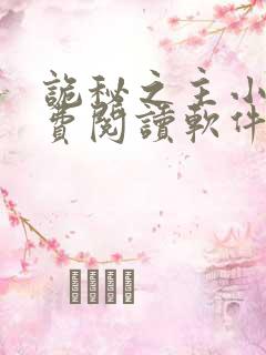 诡秘之主小说免费阅读软件