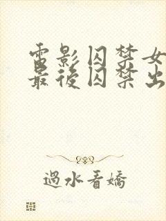 电影囚禁女主,最后囚禁出感情来的