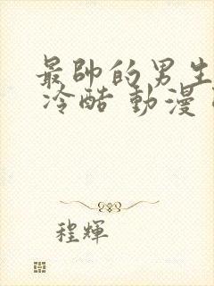 最帅的男生头像 冷酷 动漫 帅气